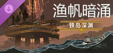 渔帆暗涌 DREDGE 全DLC中文版背景