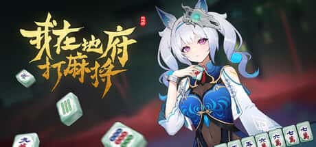 STEAM学习 Demonic Mahjong 5.6G游戏封面